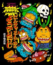 くらやみでどっきり！にんタマ三人ぐみのようかいたいじ
