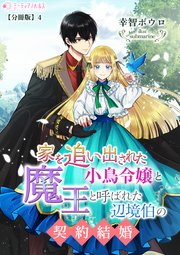 家を追い出された小鳥令嬢と魔王と呼ばれた辺境伯の契約結婚【分冊版】
