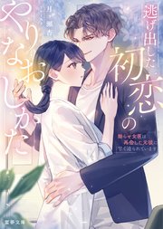 逃げ出した初恋のやりなおしかた  拗らせ女医は再会した元彼に甘く迫られています