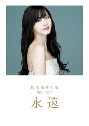 鈴木愛理 全集 2010-2017 『 永遠 』