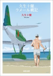 久生十蘭ラメール戦記
