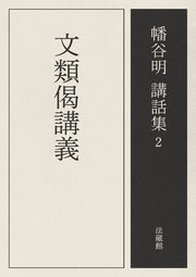 文類偈講義