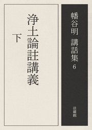 浄土論註講義 下