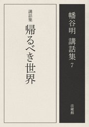 講話集 帰るべき世界
