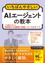 いちばんやさしいAIエージェントの教本 人気講師が教える自律型AIの基礎と実践ノウハウのすべて