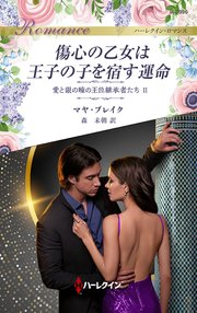 傷心の乙女は王子の子を宿す運命