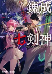 錬成七剣神（セブンスソード） ～未来の英雄 ループで現世を救う～