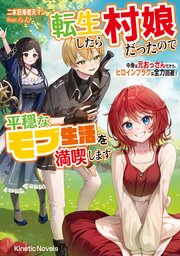 転生したら村娘だったので平穏なモブ生活を満喫します 中身は元おっさんだから、ヒロインフラグは全力回避！