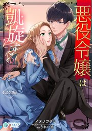 悪役令嬢は凱旋する【完全版】
