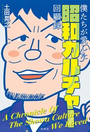 僕たちが愛した昭和カルチャー回顧録