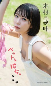 【デジタル限定】木村夢叶写真集「ペットな彼女。」