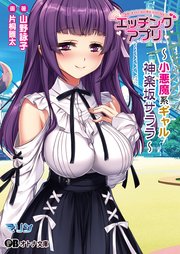 エッチングアプリ ～小悪魔系ギャル/神楽坂 サララ～