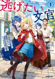 逃げたい文官 奪われ続けてきた不遇な少女は、隣国で自由気ままに幸せな生活送ります