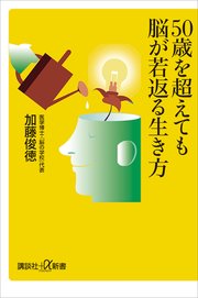 50歳を超えても脳が若返る生き方