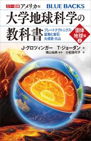 カラー図解 アメリカ版 大学地球科学の教科書 固体地球編（上）プレートテクトニクス・鉱物と岩石・火成岩・火山