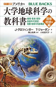 カラー図解 アメリカ版 大学地球科学の教科書 固体地球編（下）堆積・変成・変形・放射年代測定・地震・地球の内部構造