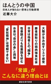 ほんとうの中国 日本人が知らない思考と行動原理