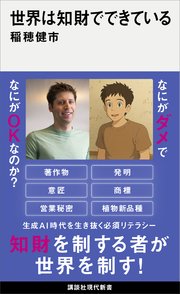 世界は知財でできている