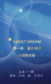 SWEET DREAM 第一章 星の導き 小説統合版