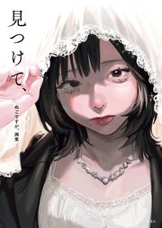 ぬごですが。画集 見つけて、