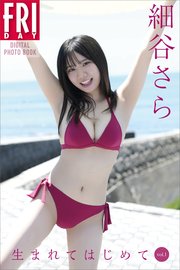 細谷さら 生まれてはじめて vol．1 FRIDAYデジタル写真集