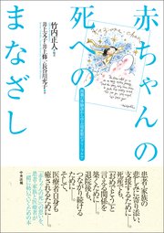 赤ちゃんの死へのまなざし ―両親の体験談から学ぶ 周産期のグリーフケア