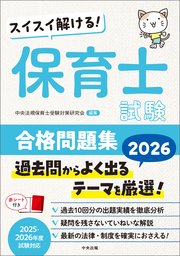 スイスイ解ける！ 保育士試験合格問題集2026