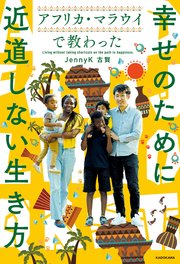アフリカ・マラウイで教わった 幸せのために近道しない生き方