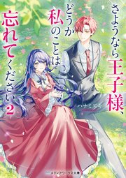 さようなら王子様、どうか私のことは忘れてください 2巻