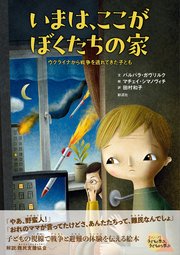 いまは、ここがぼくたちの家 ウクライナから戦争を逃れてきた子ども