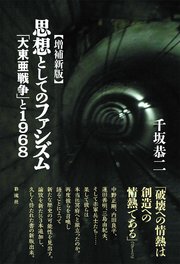 【増補新版】思想としてのファシズム 「大東亜戦争」と1968