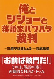 俺とシショーと落語家パワハラ裁判
