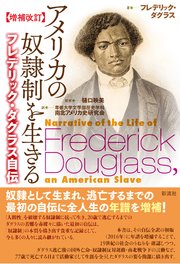 【増補改訂】アメリカの奴隷制を生きる フレデリック・ダグラス自伝
