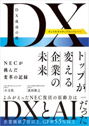DX成功の鍵 トップが変える企業の未来 NECが挑んだ変革の記録