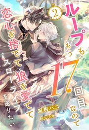 ループももう17回目なので恋心を捨てて狼を愛でてスローライフを送りたい