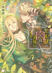 エルフの肉はそんなに美味いもんじゃない【電子書籍限定版】 1巻