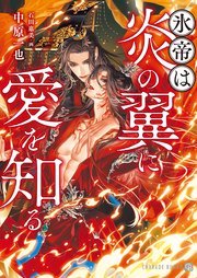 氷帝は炎の翼に愛を知る 1巻
