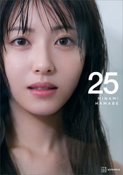 【電子書籍限定カット付き！】浜辺美波写真集 25