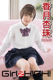 Girlz-high！（ガールズ・ハイ！） 香月杏珠 Part.45