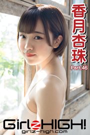 Girlz-high！（ガールズ・ハイ！） 香月杏珠 Part.46
