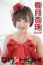 Girlz-high！（ガールズ・ハイ！） 香月杏珠 Part.47