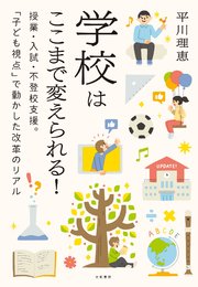 学校はここまで変えられる！～授業・入試・不登校支援。「子ども視点」で動かした改革のリアル