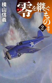 零を継ぐもの