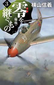 零を継ぐもの３　難戦