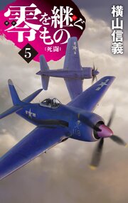 零を継ぐもの