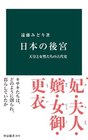 日本の後宮 天皇と女性たちの古代史
