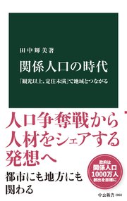 関係人口の時代 「観光以上、定住未満」で地域とつながる