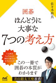 囲碁 ほんとうに大事な7つの考え方