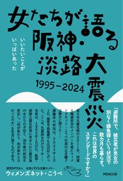 女たちが語る阪神・淡路大震災 1995-2024
