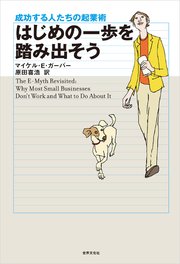 はじめの一歩を踏み出そう 成功する人たちの起業術